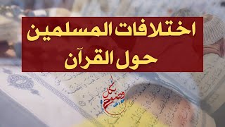 بكل وضوح | الحلقة 113 | اختلافات المسلمين حول القرآن