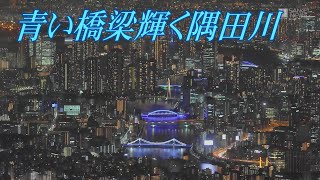 青い橋梁輝く隅田川　東京都墨田区
