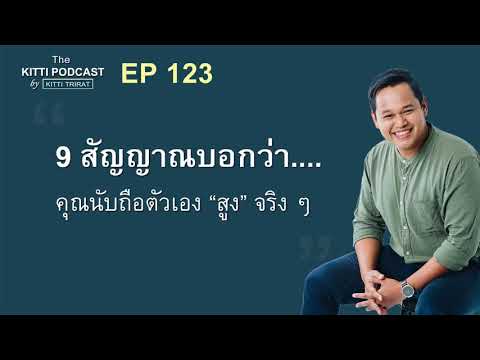 EP 123 - 9 สัญญาณที่บอกว่าคุณมีความนับถือตัวเองสูงจริง ๆ