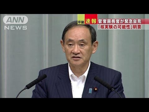 「核実験の可能性」菅官房長官　北朝鮮でM5.3の地震(16/09/09)