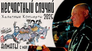 НЕСЧАСТНЫЙ СЛУЧАЙ - Халатный Концерт в Алматы, 6 мая 2025. Рок-клуб "ЖЕСТЬ"