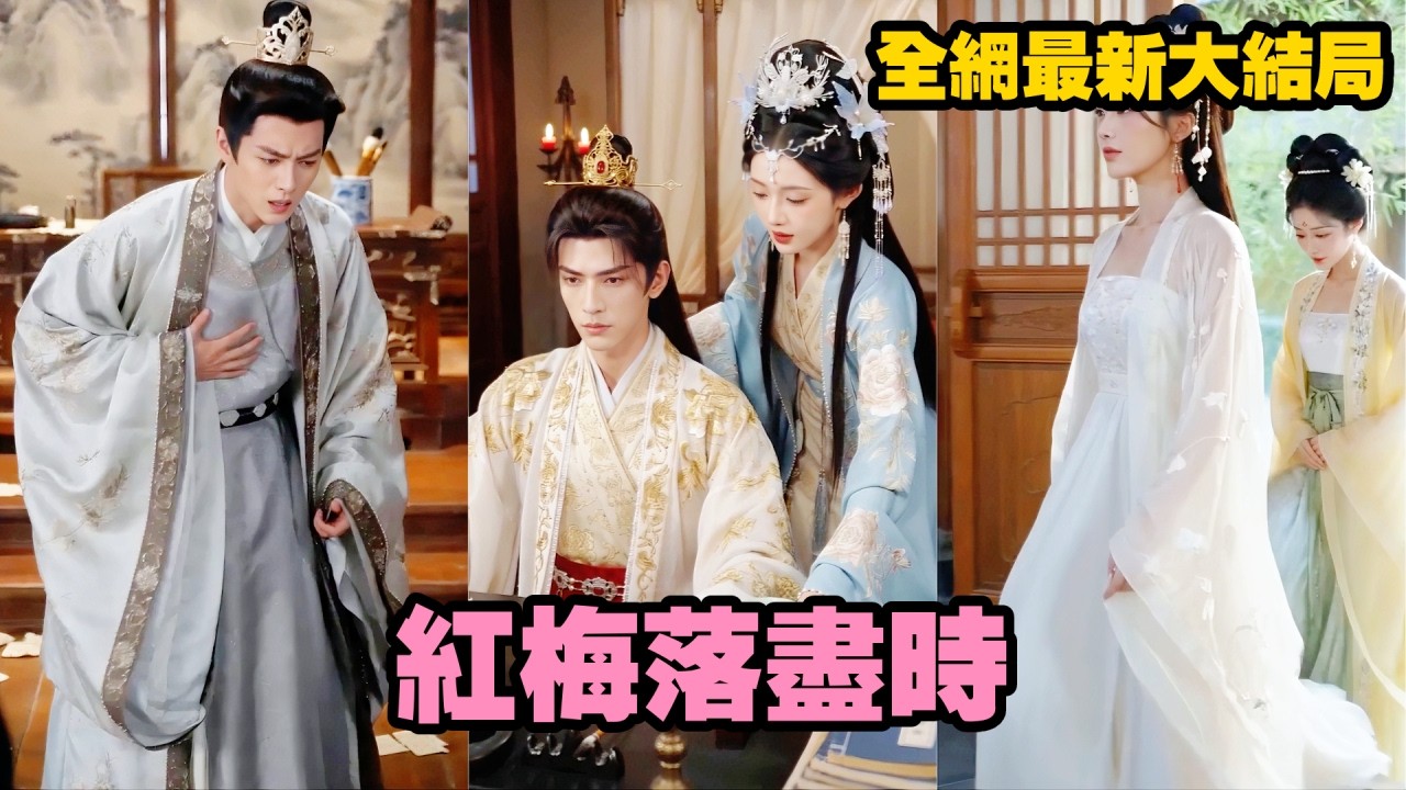 【完整版】家道中落後，她被侯府當眾退婚羞辱！誰知轉身竟被賜入東宮成了太子側妃，她替帝王養育幼主、穩掌後宮，卻在榮華唾手可得時轉身離開，只為尋回真正屬於自己的人生！【红梅落尽时】#爽剧#260625hm