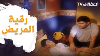 Visiting the Sick - رقية المريض - مشاري راشد العفاسي