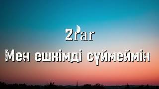 2RAR - Мен ешкімді сүймеймін (Караоке)