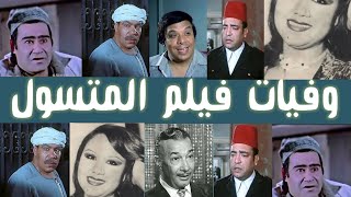 وفيات فنانين فيلم المتسول...بعضهم سيصدمك