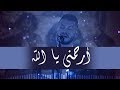 نورسات الأردن   ترتيلة   إرحمني يا الله  المرنم فارس عباسي حالتي