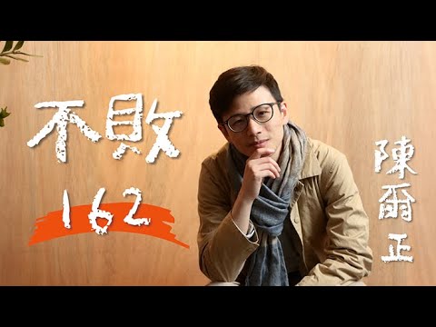 不敗162 陳爾正