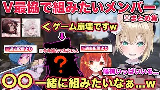 胡桃のあがV最協で一緒に組みたいと話すメンバー雑談まとめ　今年組んでみたいメンバーを聞き衝撃を受ける空澄セナと緋月ゆい【切り抜き/胡桃のあ/猫汰つな/湊あくあ/空澄セナ/過去配信/ぶいすぽ/APEX】