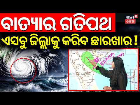 ବାତ୍ୟାର ନୂଆ ଗତିପଥ ! New Cyclone Tracking | Cyclone In Bay Of Bengal | Cyclone News Today | N18V