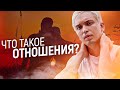 Что такое отношения? Как перестать подстраиваться?