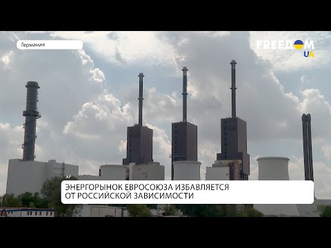 ЕС сокращает зависимость от российского газа: нововведения в странах
