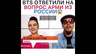 BTS Ответили на вопрос АРМИ из России 😘