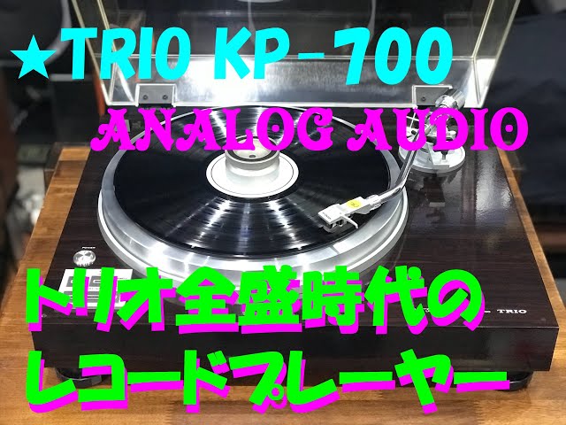 TRIO KP-700 レコードプレーヤー - YouTube