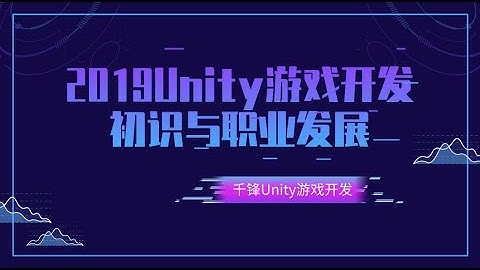 1什么是Unity？