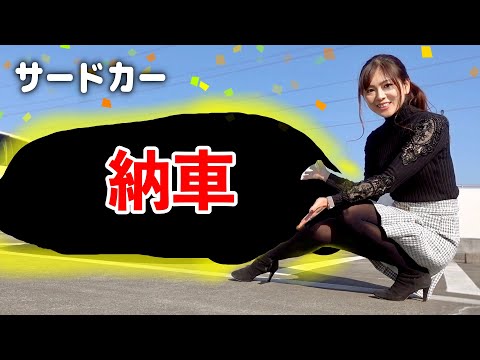 納車】サードカーを購入！これで3ナンバー3台持ちになった【3