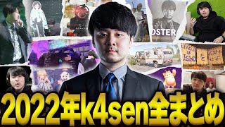 【k4sen】2022年で最も再生されたクリップ