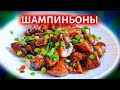 Невероятно вкусные шампиньоны в соусе 🍄 Mushrooms in sauce