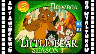 Little Bear - 3 Серия (1 Сезон) | Английский С Переводом Для Детей И Взрослых