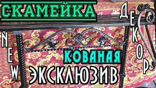 Скамейка кованая.Дом.Дача.ритуалка.Красивая.Оригинальная