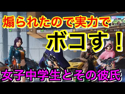 【荒野行動】女子中学生とその彼氏に煽られたので実力でボコしてみた😊