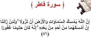 سورة فاطر الأية 41