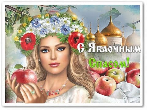 С ЯБЛОЧНЫМ СПАСОМ! С ПРЕОБРАЖЕНИЕМ ГОСПОДНИМ! 19 августа Яблочный Спас. Поздравление. Открытка.