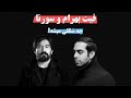 فیت بهرام و سورنا چه شکلی میشه ریمیکس مرگ از سورنا و بهرام 