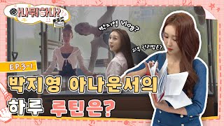 [EP.3-1] '피부관리 방법? 방 공개?' 박지영 아나운서의 하루 루틴은? I #브이로그 #아나뭐하나 #엠스플 #아나운서