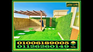 مراحل تركيب وتوريد النجيل الصناعي ومميزاتة وعيوبة للتواصل:  01006189005