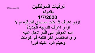 ترقيات الموظفين بالدوله 1/7/2020 I ازاى اعرف مستحق ترقيه ام  لا