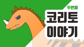 [이야기나라] 공룡마을｜코리토이야기｜2탄｜케라토와첫만남｜이야기극장｜어린이이야기｜