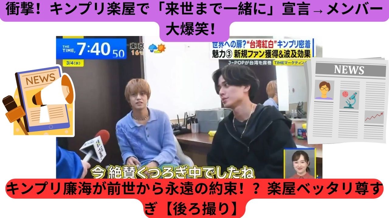 キンプリ廉海が前世から永遠の約束！？楽屋ベッタリ尊すぎ【後ろ撮り】