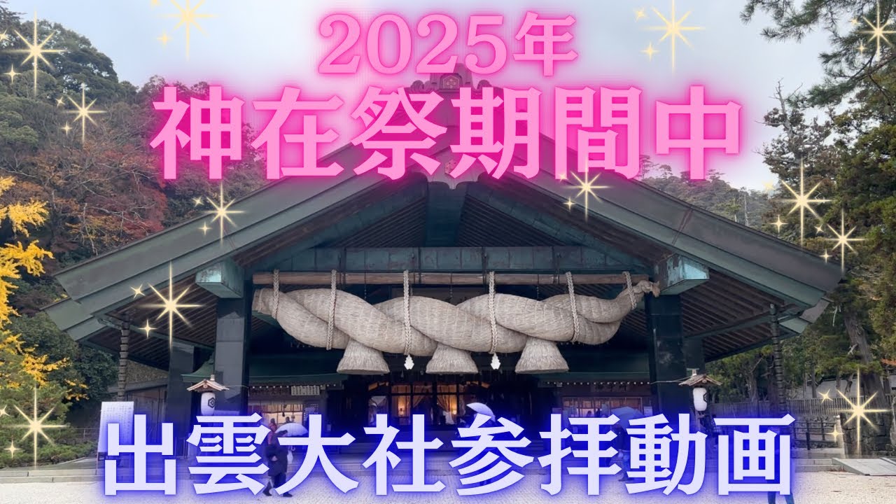 2025年神在祭期間中🌟出雲大社参拝動画🙏⛩️✨今年も無事行ってきました🙄