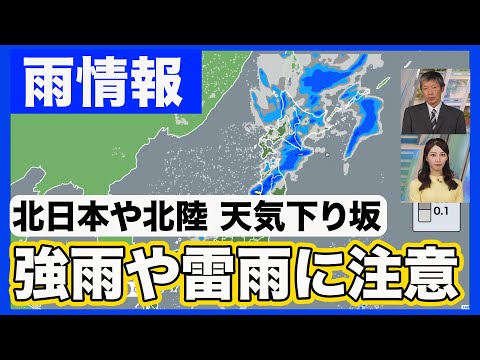 【雨情報】北日本や北陸は天気下り坂 強雨や雷雨に注意