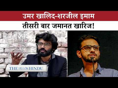 Umar Khalid- Sharjeel Imam की Bail खारिज: हाई कोर्ट