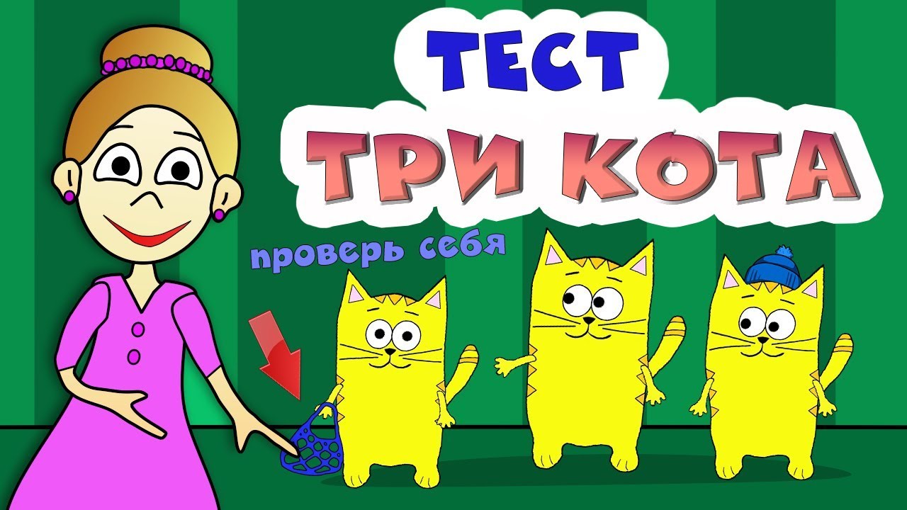 Три кота - ТЕСТ на ВНИМАТЕЛЬНОСТЬ 😺😻😹 Тесты для детей от бабушки Шошо -  YouTube