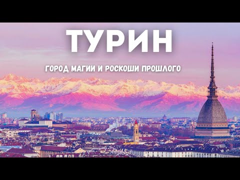 Видео: Турин, Италия Путеводитель и информация для посетителей