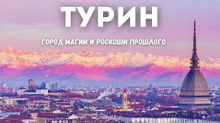 Турин - экскурсия по музеям, кафе и магическим местам