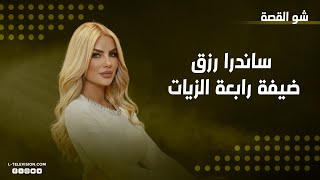 ساندر رزق تكشف لأول مرة خطأ التجميل الذي عانت منه وكلفها الكثير الحب والزواج ولماذا ترفض التمثيل