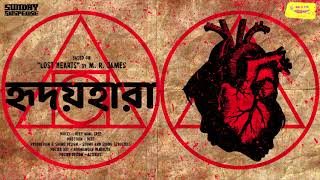 #SundaySuspense | Hridoyhara | M.R. James | Mirchi Bangla