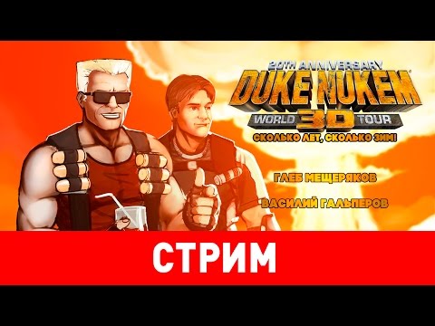 Видео: Duke Nukem 3D: 20th Anniversary World Tour. Сколько лет, сколько зим!
