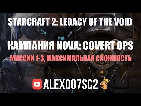 Прохождение кампании StarCraft 2 - Nova: Covert Ops №1