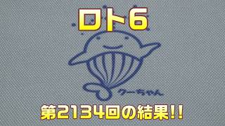 [Lottery] Results of buying 5 tickets for Loto 6 (Draw No. 2134)