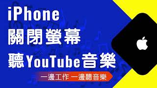 如何在iPhone手機關閉螢幕 繼續播放YouTube音樂 (cc字幕)