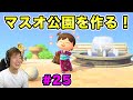 【あつまれどうぶつの森】島クリエイターでマスオ公園作りをしていくぞー！！#25