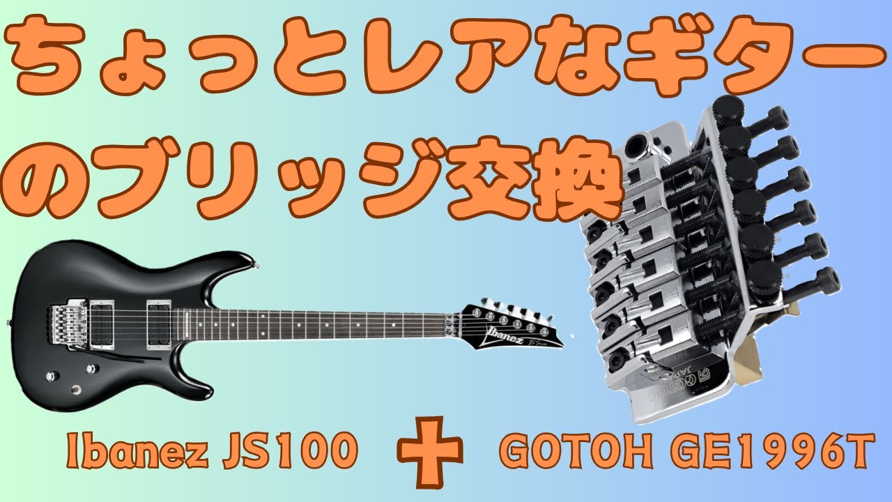 音楽][機材]Ibanez JS100のブリッジ交換(GOTOH GE1996T) - YouTube