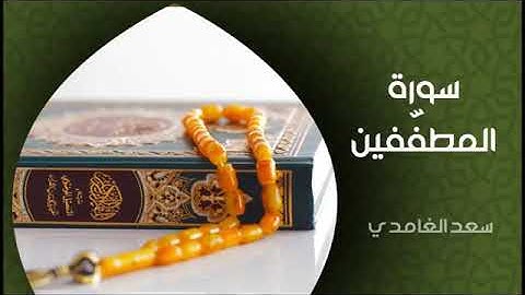 سورة المطففين | تلاوة خاشعة تريح القلوب القارئ الشيخ سعد الغامدي |