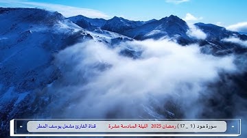 تلاوة خاشعة لفواتح سورة هود   ( رمضان 2025   الليلة  السادسة  عشرة ) الشيخ مشعل يوسف المطر