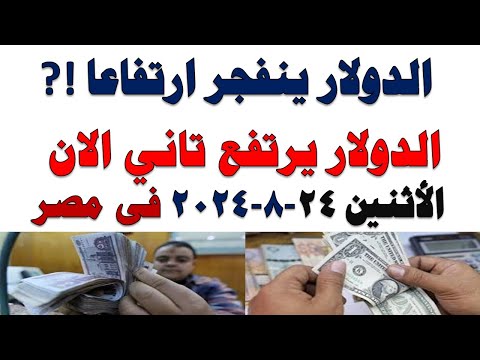 سعر الدولار اليوم أسعار الدولار اليوم اسعار الدولار السوق السوداء اليوم في مصر الأثنين 2025 11 24