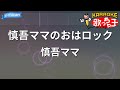 【カラオケ】慎吾ママのおはロック/慎吾ママ